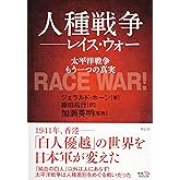 人種戦争――レイス・ウォー――太平洋戦争　もう一つの真実
