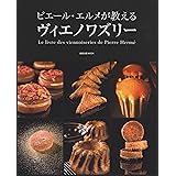 ピエ-ル・エルメが教えるヴィエノワズリ- (旭屋出版MOOK)
