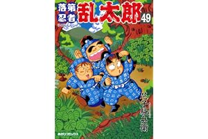 落第忍者乱太郎（49） (あさひコミックス)