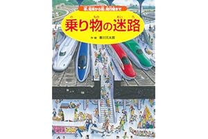乗り物の迷路 ～車、電車から船、飛行機まで～ (迷路絵本)