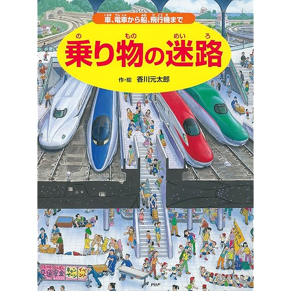 香川元太郎の迷路シリーズ絵本　全15巻セット　宇宙の迷路　おもちゃの迷路 Amazon.co.jp: 香川 元太郎: 本、バイオグラフィー、最新