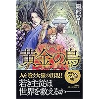 八咫烏シリーズ Amazon.co.jp: 黄金の烏 八咫烏シリーズ 3 : 阿部 智里: 本