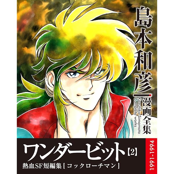 Amazon.co.jp: ワンダービット 1 (島本和彦漫画全集) eBook : 島本