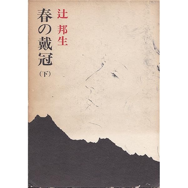 春の戴冠 Amazon.co.jp: 春の戴冠 1 (中公文庫 つ 3-20) : 辻 邦生