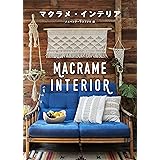 マクラメ・インテリア 結びでつくるBOHOスタイル
