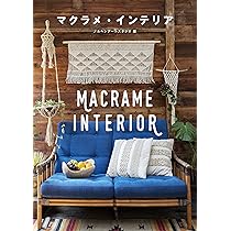 マクラメ・インテリア 結びでつくるBOHOスタイル | メルヘンアート