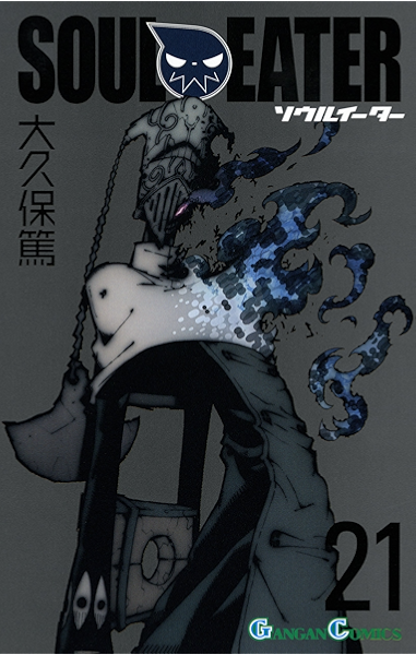 ソウルイーター 21巻 デジタル版ガンガンコミックス 大久保篤 ファンタジー Kindleストア Amazon