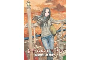さすらいエマノン (RYU COMICS)