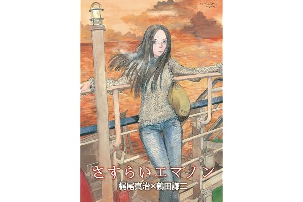 さすらいエマノン (RYU COMICS)