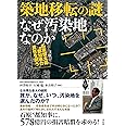 築地移転の謎 なぜ汚染地なのか 石原慎太郎元都知事の責任を問う