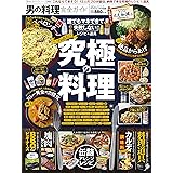 100％ムックシリーズ 完全ガイドシリーズ253　男の料理完全ガイド (１００％ムックシリーズ)