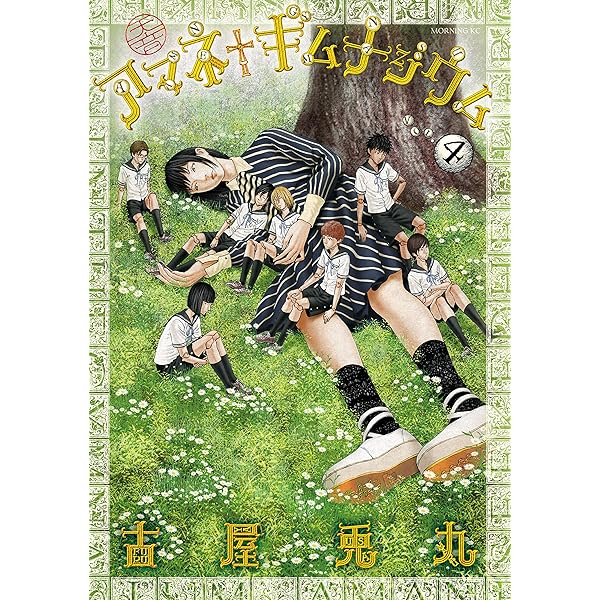 アマネ†ギムナジウム（3） (モーニングコミックス) | 古屋兎丸 | 青年