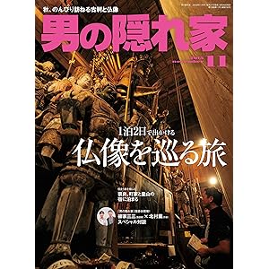 男の隠れ家 2015年 11月号 [雑誌]の表紙