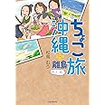 ちょこ旅 沖縄+離島 (かいてーばん)
