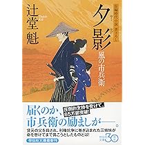 辻堂魁　風の市兵衛
1〜33 Amazon.co.jp: 風の市兵衛[1] (祥伝社文庫) 電子書籍: 辻堂魁