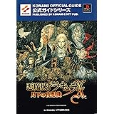 悪魔城ドラキュラ Xクロニクル 公式ガイド Konami Official Books 本 通販 Amazon