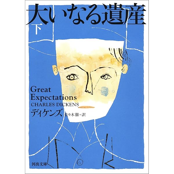 大いなる遺産 Amazon.co.jp: 大いなる遺産 上 (河出文庫) eBook : チャールズ