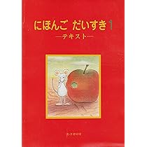 ことばの絵本 にほんごだいすき！1月〜12月 1年分セット Amazon.co.jp: ことばの絵本にほんごだいすき! 1号 : 本