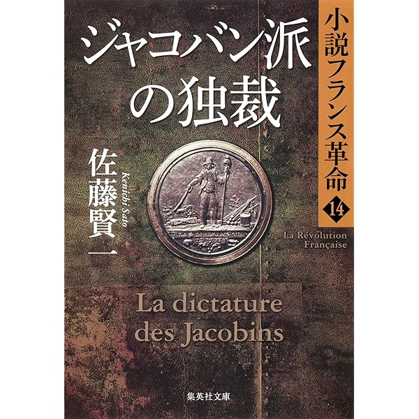 Amazon.co.jp: サン・キュロットの暴走 小説フランス革命13