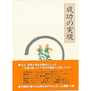 成功の実現　心に成功の炎を　２点セット 中村天風 - 読書のすすめ