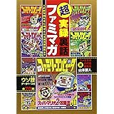 超実録裏話　ファミマガ　創刊26年目に明かされる制作秘話集