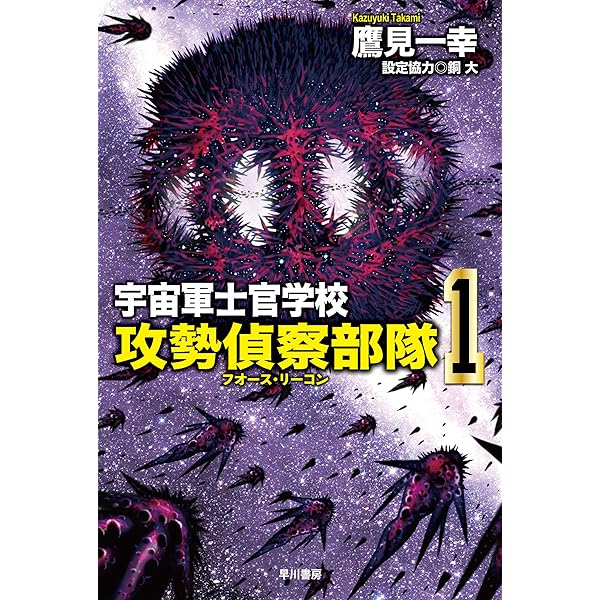 Amazon.co.jp: 宇宙軍士官学校―幕間（インターミッション）― (ハヤカワ
