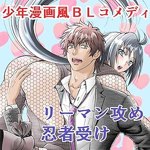 ノンケチャラリーマンとムキムキセクシー忍者はblになれるのか 改訂版 全9巻 Kindle版
