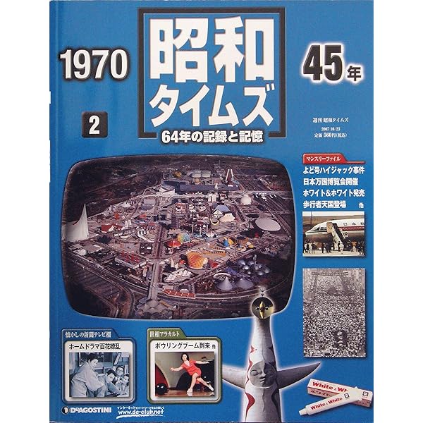 Amazon.co.jp: 週刊 昭和タイムズ 64年の記録と記憶 1983（昭和