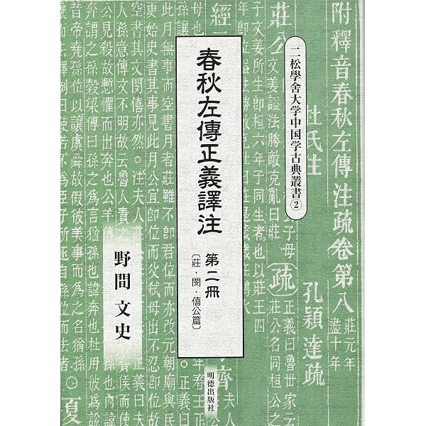 【中古】春秋左傳正義譯注　第四冊 (二松學舎大学中国学古典叢書) 春秋左傳正義譯注 第二冊 | 野間 文史 |本 | 通販 | Amazon