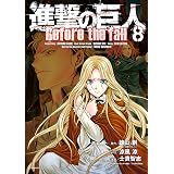 進撃の巨人　Ｂｅｆｏｒｅ　ｔｈｅ　ｆａｌｌ（８） (シリウスコミックス)