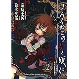 うみねこのなく頃に　Episode2:Turn of the golden witch: 2