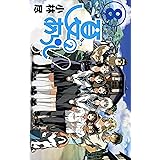 夏のあらし！ 8巻 (デジタル版ガンガンコミックスJOKER)