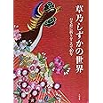 草乃しずかの世界 ~ひと針に祈りをこめて40年~