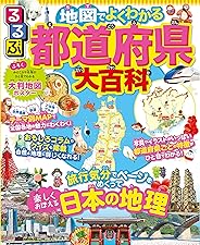 るるぶ 地図でよくわかる 都道府県大百科