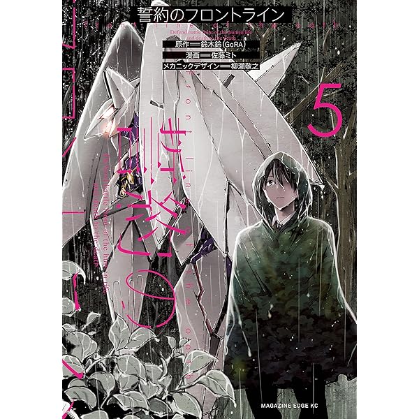 Amazon.co.jp: 誓約のフロントライン（6） (少年マガジンエッジ