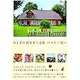 おとぎの国をめぐる旅 バルト三国へ (旅のヒントBOOK)