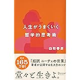 人生がうまくいく 哲学的思考術 (白取春彦の思考術)