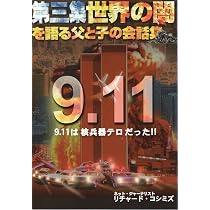 第三集・世界の闇を語る父と子の会話集 | リチャード コシミズ, 石井