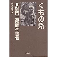 北御門二郎サイン入】生ける屍 トルストイ 北御門二郎訳 青銅社刊 1965