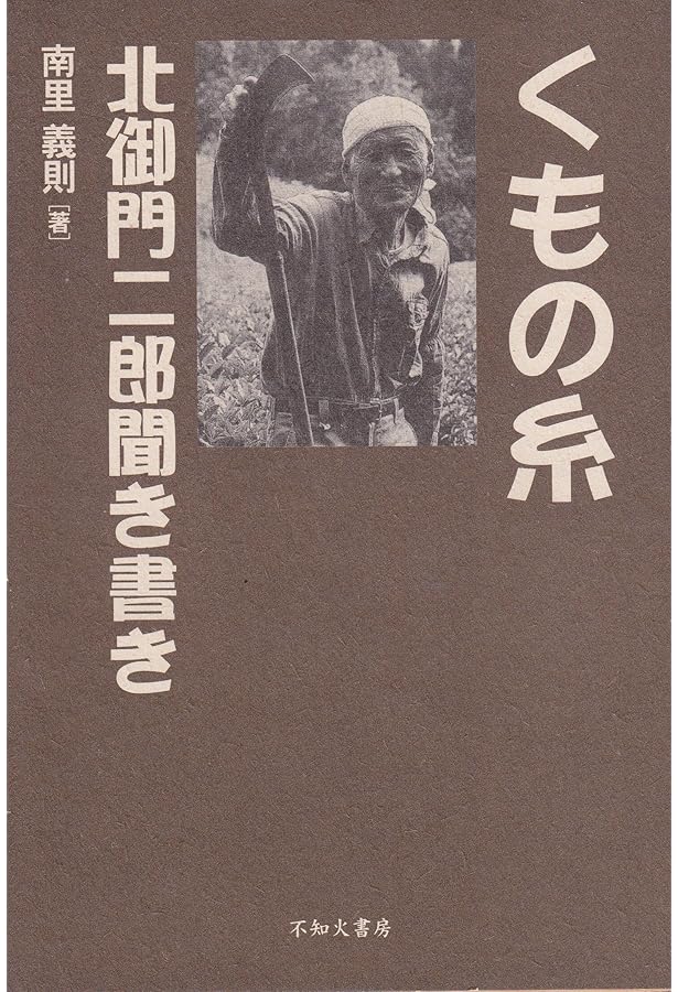 Amazon.co.jp: ある徴兵拒否者の歩み : 北御門二郎: 本