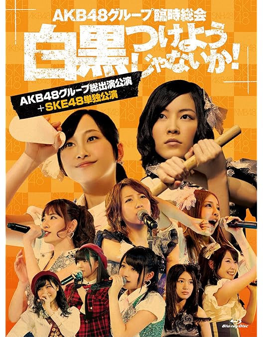 Amazon.co.jp: 松井玲奈・SKE48卒業コンサートin豊田スタジアム