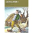 ニルスのふしぎな旅〈上〉 (福音館古典童話シリーズ 39)