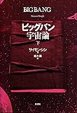 ビッグバン宇宙論 (下)