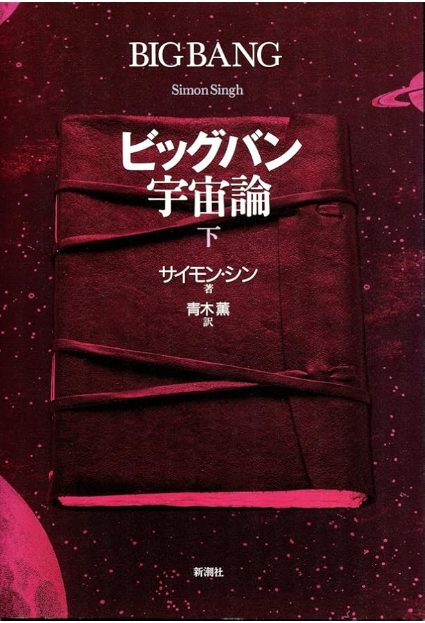 ビッグバン宇宙論 (上) | サイモン・シン, 青木 薫 |本 | 通販 | Amazon