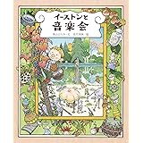 イーストンと音楽会