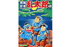落第忍者乱太郎（40） (あさひコミックス)