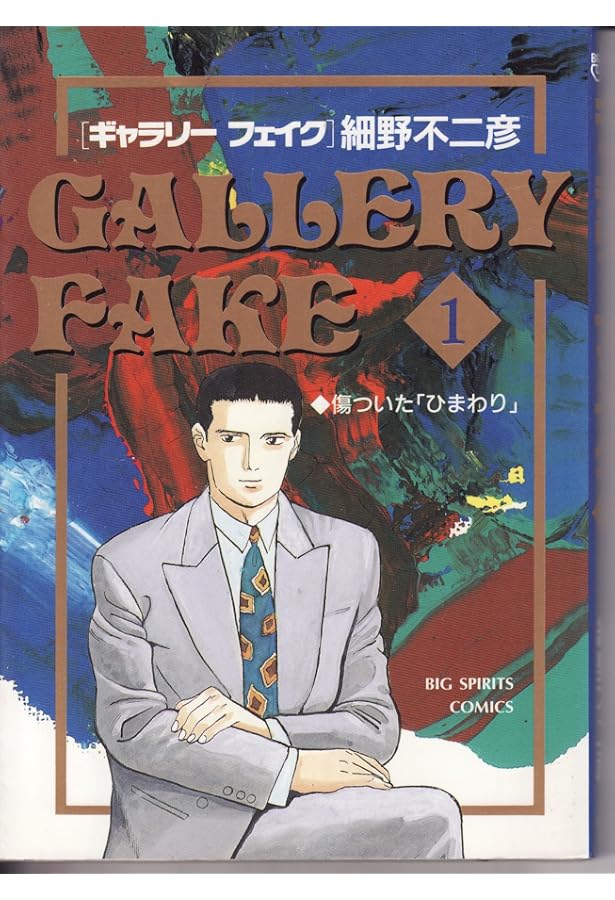 ギャラリーフェイク: ペルシャの秘宝 (5) (BIG SPIRITS COMICS) | 細野