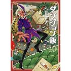 ダンジョン飯 10巻 (HARTA COMIX)