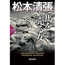 Amazon.co.jp: 馬を売る女 (松本清張プレミアム・ミステリー) : 松本