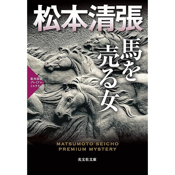 【中古】 アムステルダム運河殺人事件 松本清張プレミアム・ミステリー　傑作推理小説/光文社/松本清張 中古】 アムステルダム運河殺人事件 松本清張プレミアム